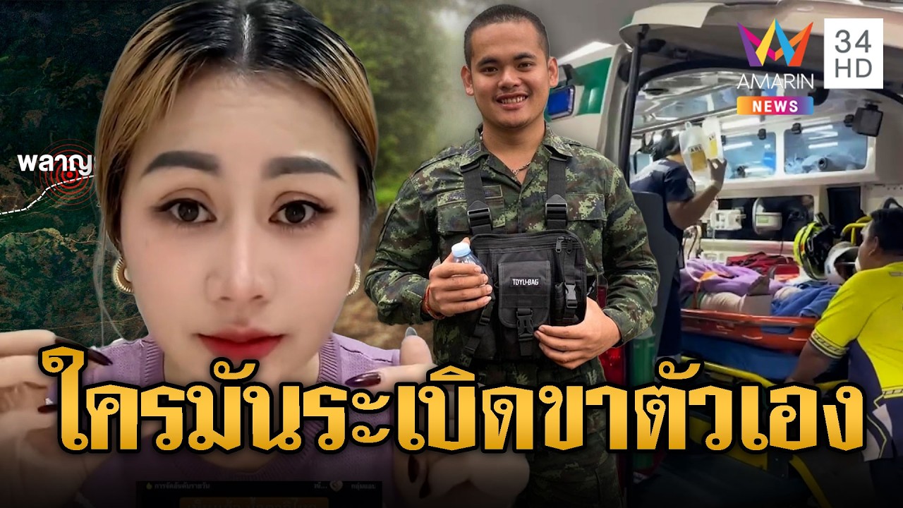 เขมรฟาดไทยจัดฉากทหารเหยียบบึ้ม แล้วโบ้ยเขมร | ข่าวอรุณอมรินทร์ | 12/02/69