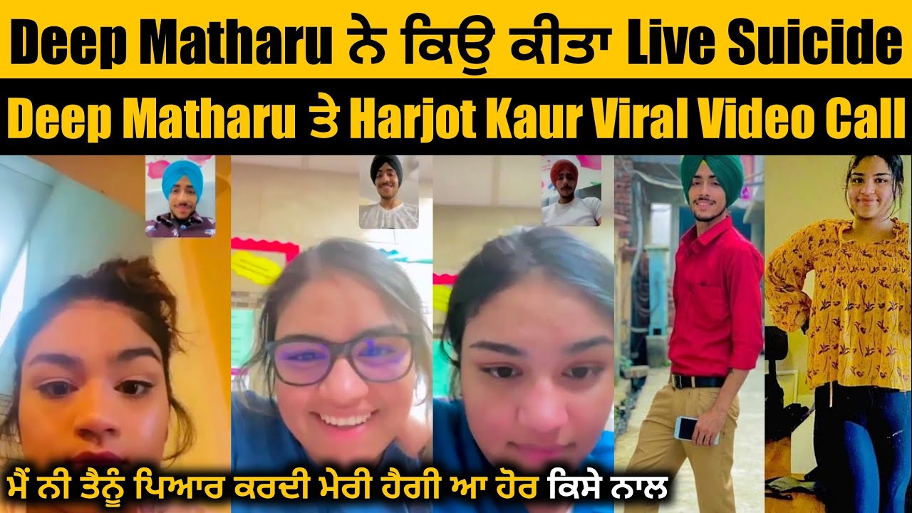 Deep Matharu ਨੇ ਕਿਉ ਕੀਤਾ Live Sui*cide | Deep Matharu ਤੇ Harjot Kaur Viral Video Call | Punjabi News
