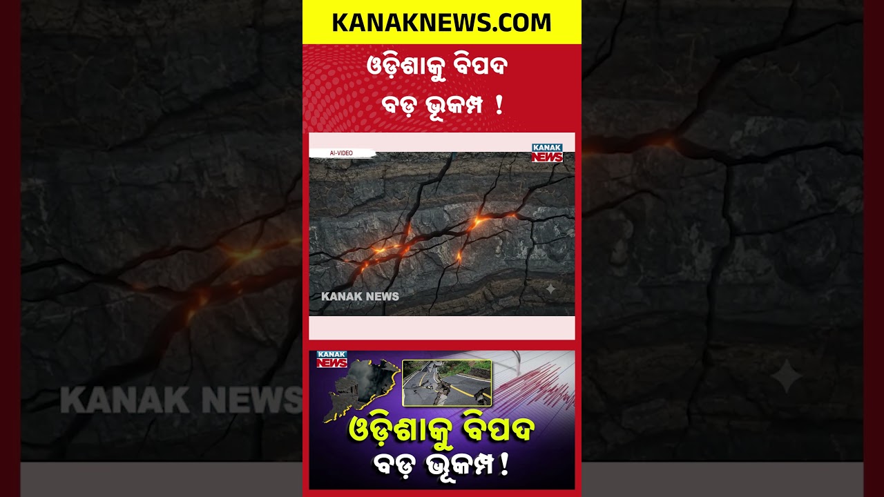 ଓଡ଼ିଶାକୁ ବିପଦ ବଡ଼ ଭୂକମ୍ପ ! Special Report On Odisha Earthquake | IIT Kharagpur Study Raises Concern