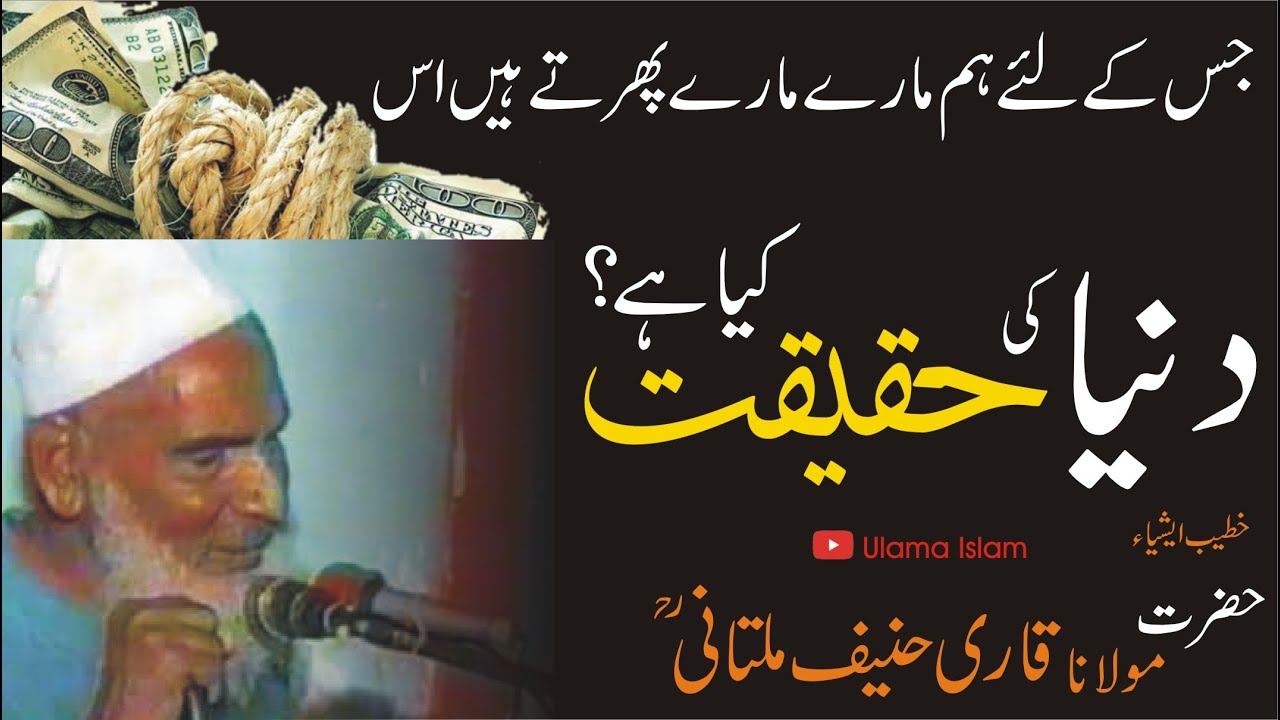 World Wide |Duniya Ki Haqeeqat Byan Molana Qari Hanif Multani RA