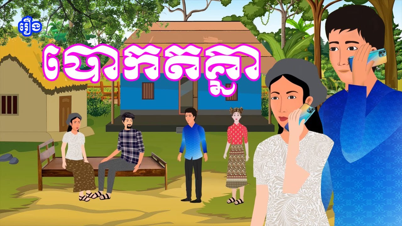 រឿង បោកតគ្នា | រឿងខ្មែរ-khmer cartoon movies