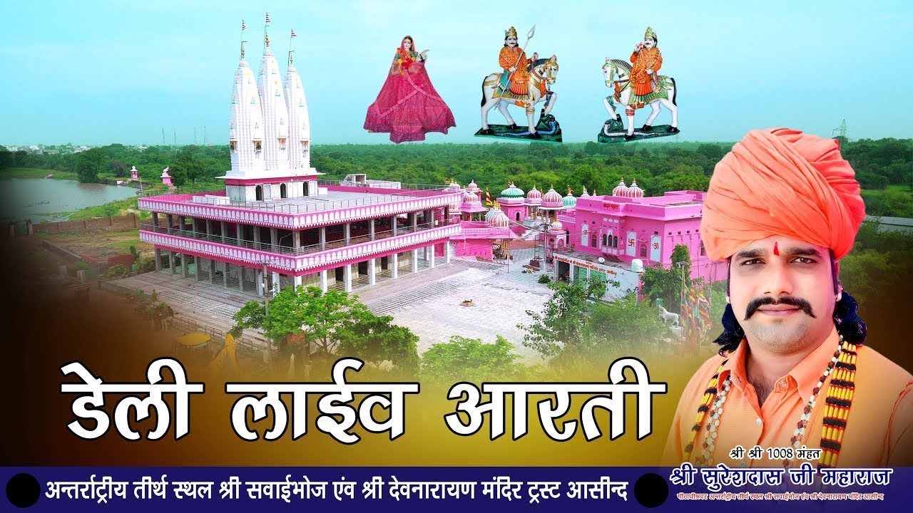 लाइव🔴आरती दिनाक 12.02.2026 सायकाल 00:00बजे #श्री_सवाईभोज_महाराज #श्री_देवनारायण_भगवान #श्री_साडूमाता