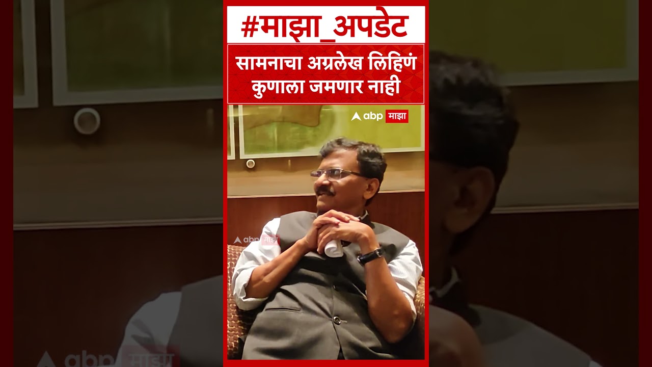 Sanjay Raut On Samna : सामनाचा अग्रलेख लिहिणं कुणाला जमणार नाही