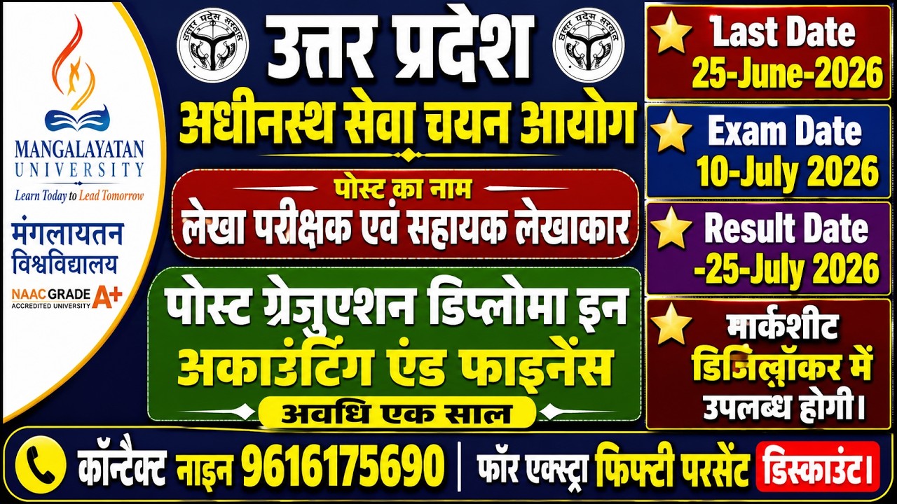 UPSSSC लेखा परीक्षक एवं सहायक लेखाकार भर्ती 2026 | PGDAF Admission Open | Last Date 25 June