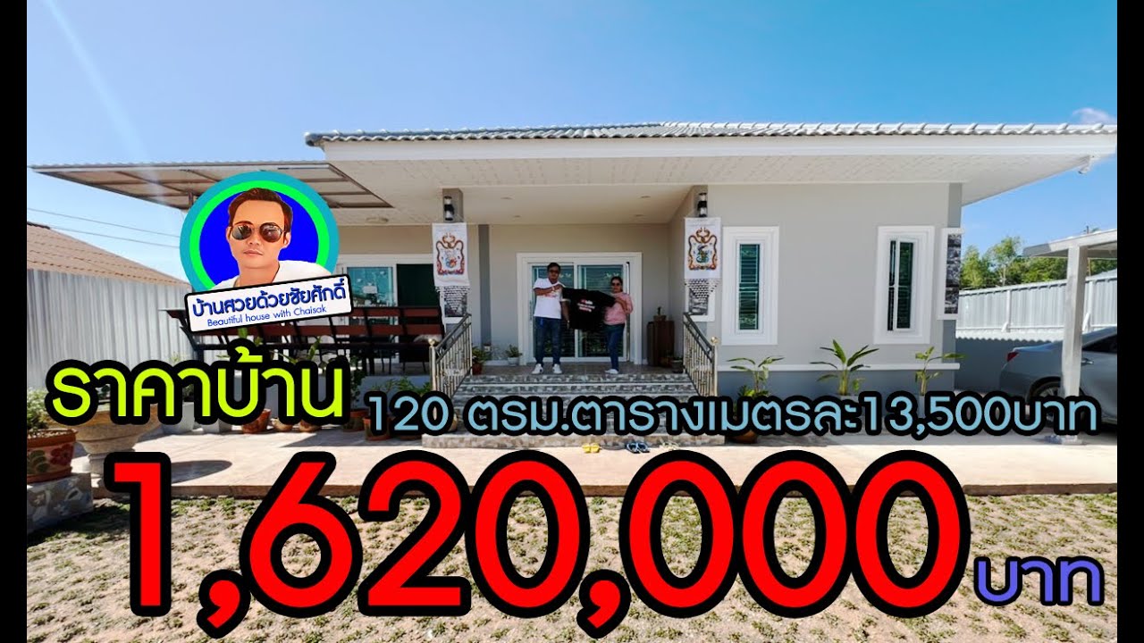 Ep.8 บ้านทรงปั้นหยา ราคา 1,620,000 บาท 120ตรม.ตรม.ละ13,500บาท ที่ อ.หนองบัวแดง จ.ชัยภูมิ