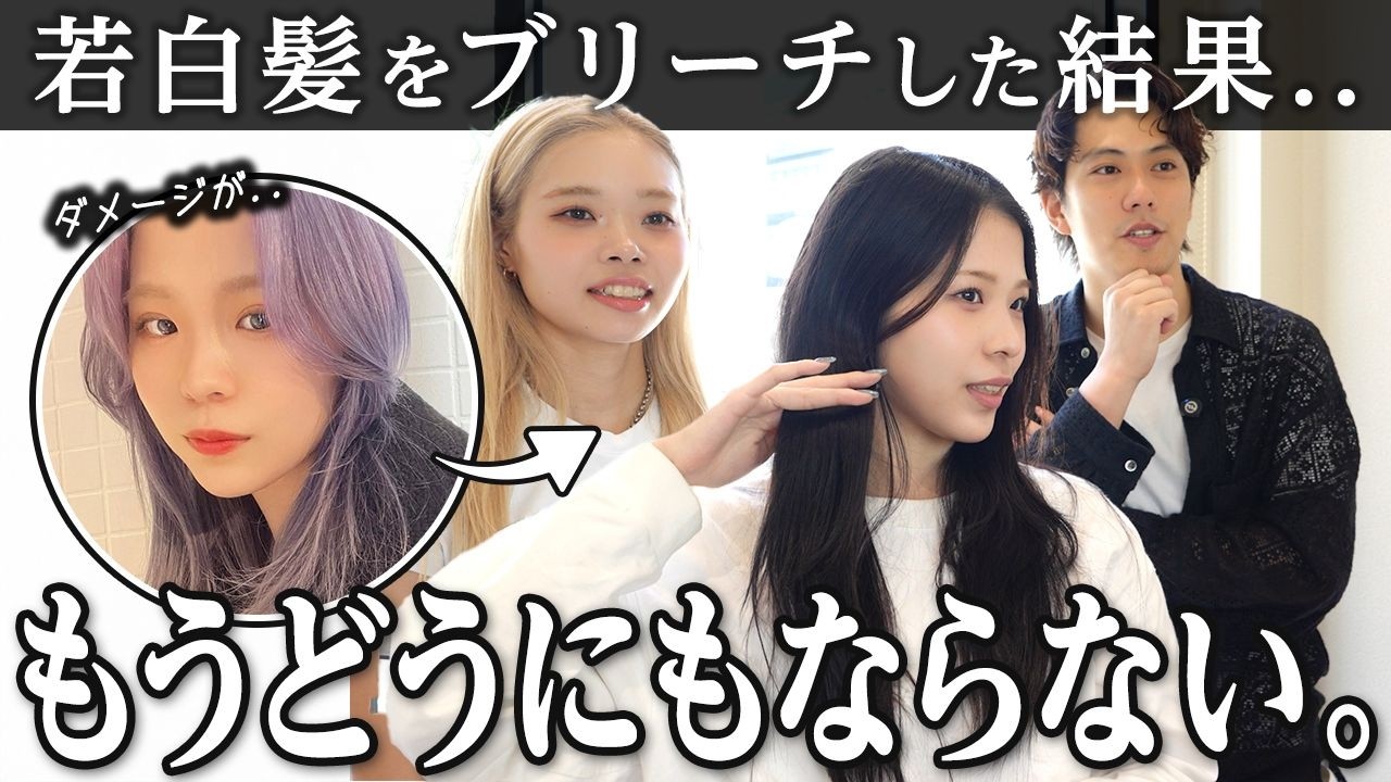 【超ハイダメージ】ハイトーンで白髪をぼかそうとしたらボロボロ、、！復活させて欲しい！