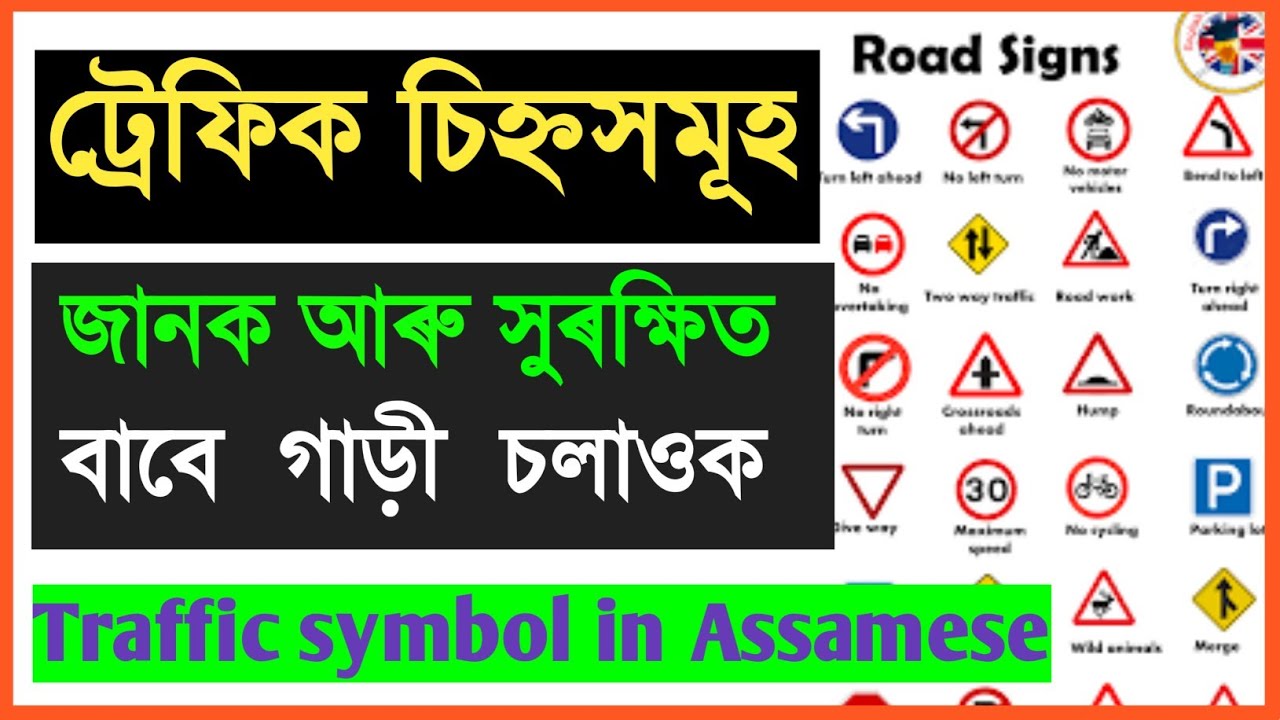 Traffic Sign/Symbols in Assamese | Driving Licence পৰীক্ষাত অহা চিহ্ন সমূহৰ অৰ্থ । Assamese Educator