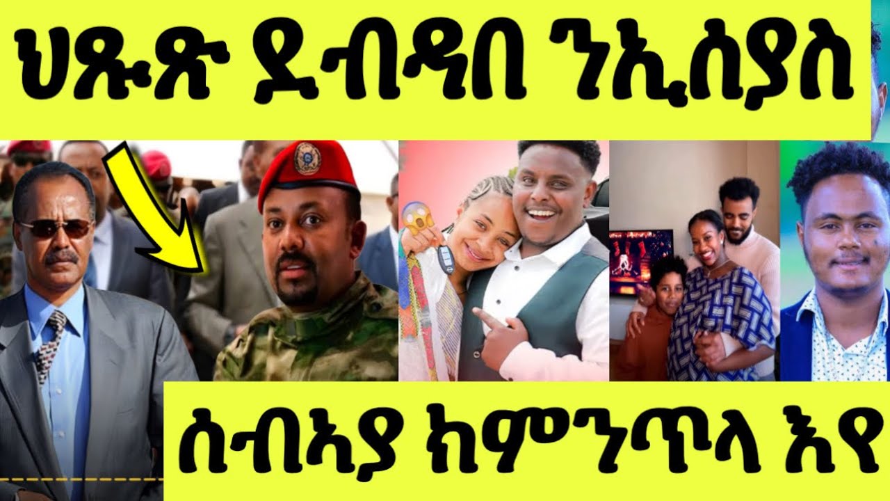 ጽጹይ ሓበሬታ/ ሎሚ መንግስቲ ኢትዮጵያ ናብ ኤርትራ ደብዳበ ሰዲዱ/ ሰብኣያ ክምንጥላ/ ህያባት መኪና