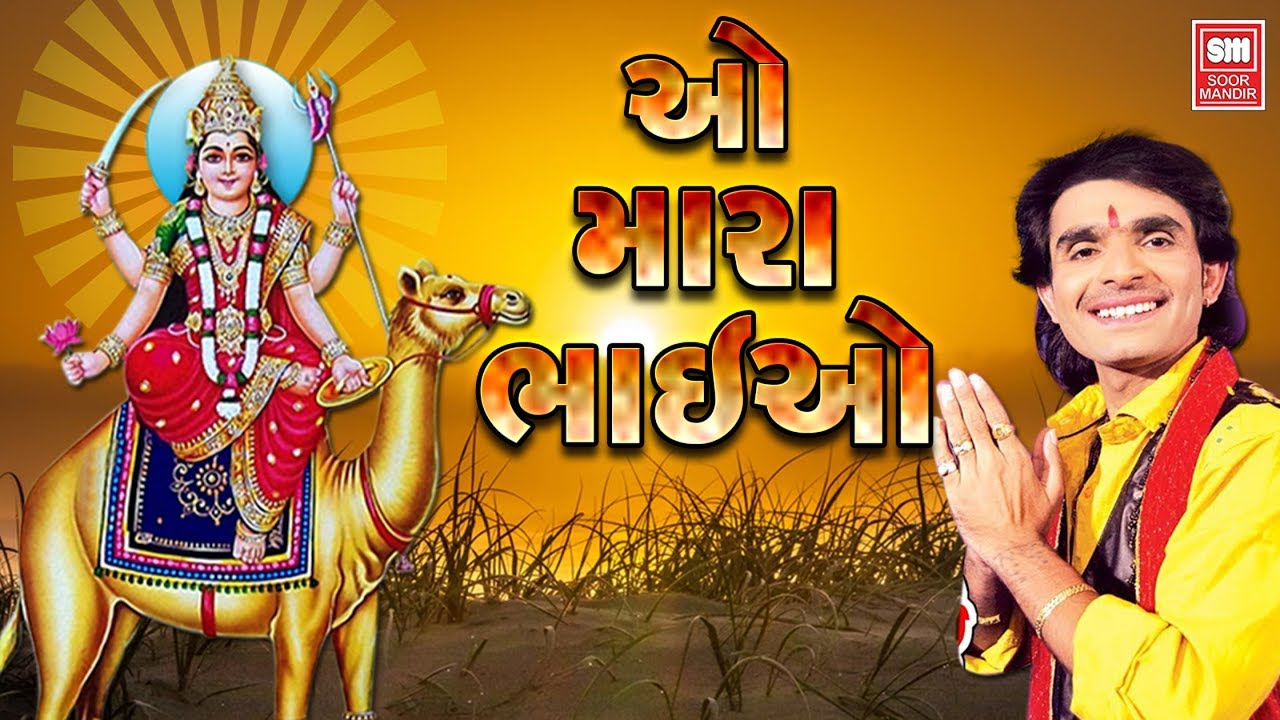 ઓ મારા ભઈયો મારી બુનિયો I O Mara Bhaiyo O Mari Buniyo I Kamlesh Barot Dashama Song