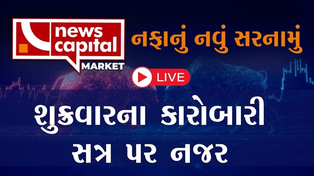 Live  : BIG MOVE POSSIBLE | STOCK MARKET INDIA | NEWS CAPITAL MARKET | શુક્રવારનું કારોબારી સત્ર