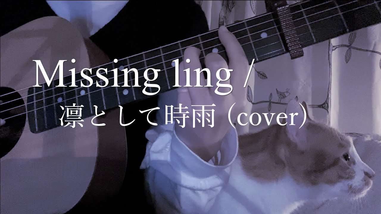 Missing ling/凛として時雨(弾き語りcover)【歌詞付き】Ling tosite Sigure