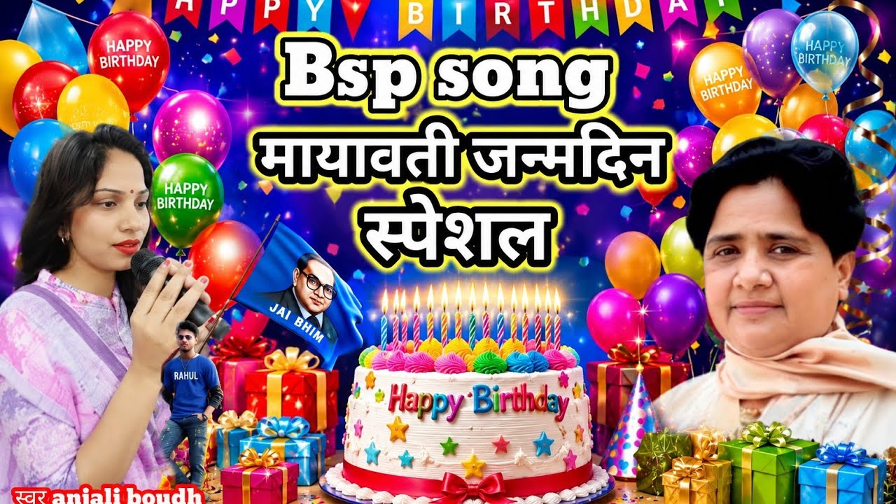 Bsp song मायावती जन्म दिन स्पेशल पूरे up में सूचना जारी हाथी कमल पर भारी  anjali boudh 