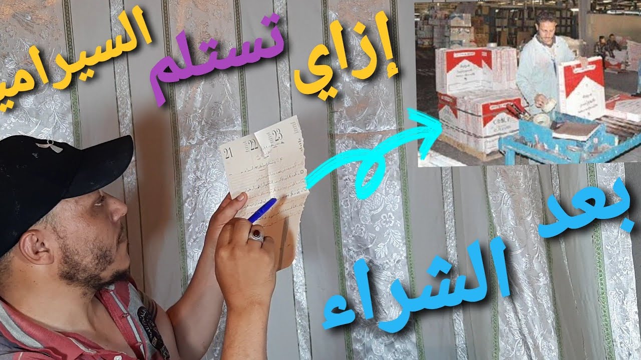 إزاي تستلم كراتين السيراميك من المندوب بعد الشراء من المعرض سلسلة معلومة ع الماشي الحلقة رقم(13)