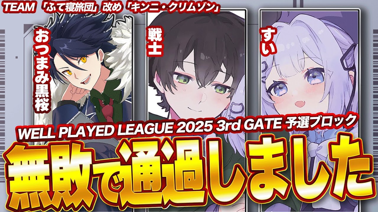 ウェルプレイドリーグ予選を全試合2-0で駆け抜けるふて寝りょ...キンニ・クリムゾン【切り抜き】【#コンパス】