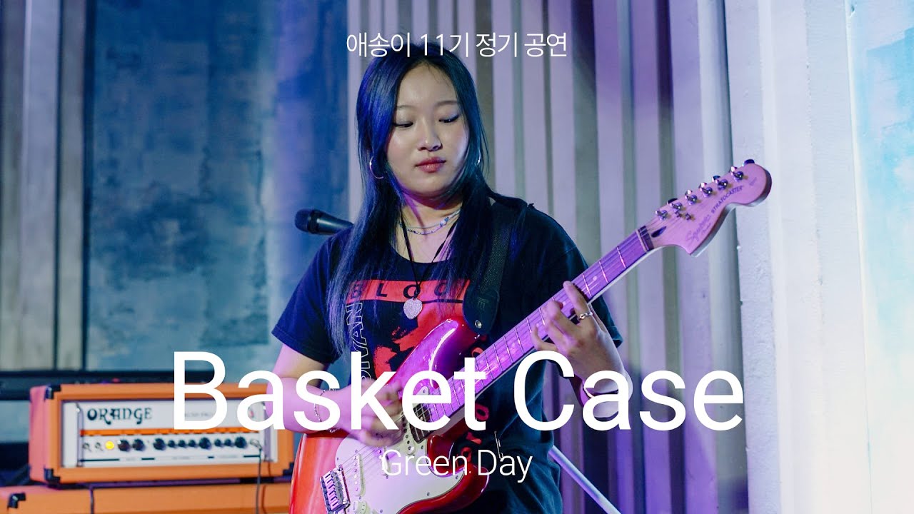 [2025 애송이 11기 정기공연] 03. Basket Case - Green Day