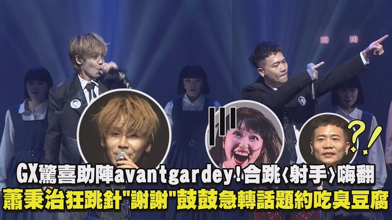 【麥鬧啦🤣】GX驚喜助陣avantgardey!合跳〈射手〉嗨翻 蕭秉治狂跳針