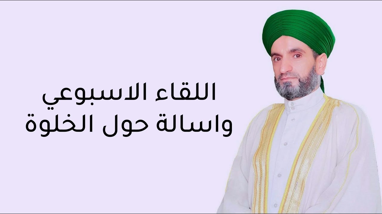 اللقاء الاسبوعي واسالة حول الخلوة