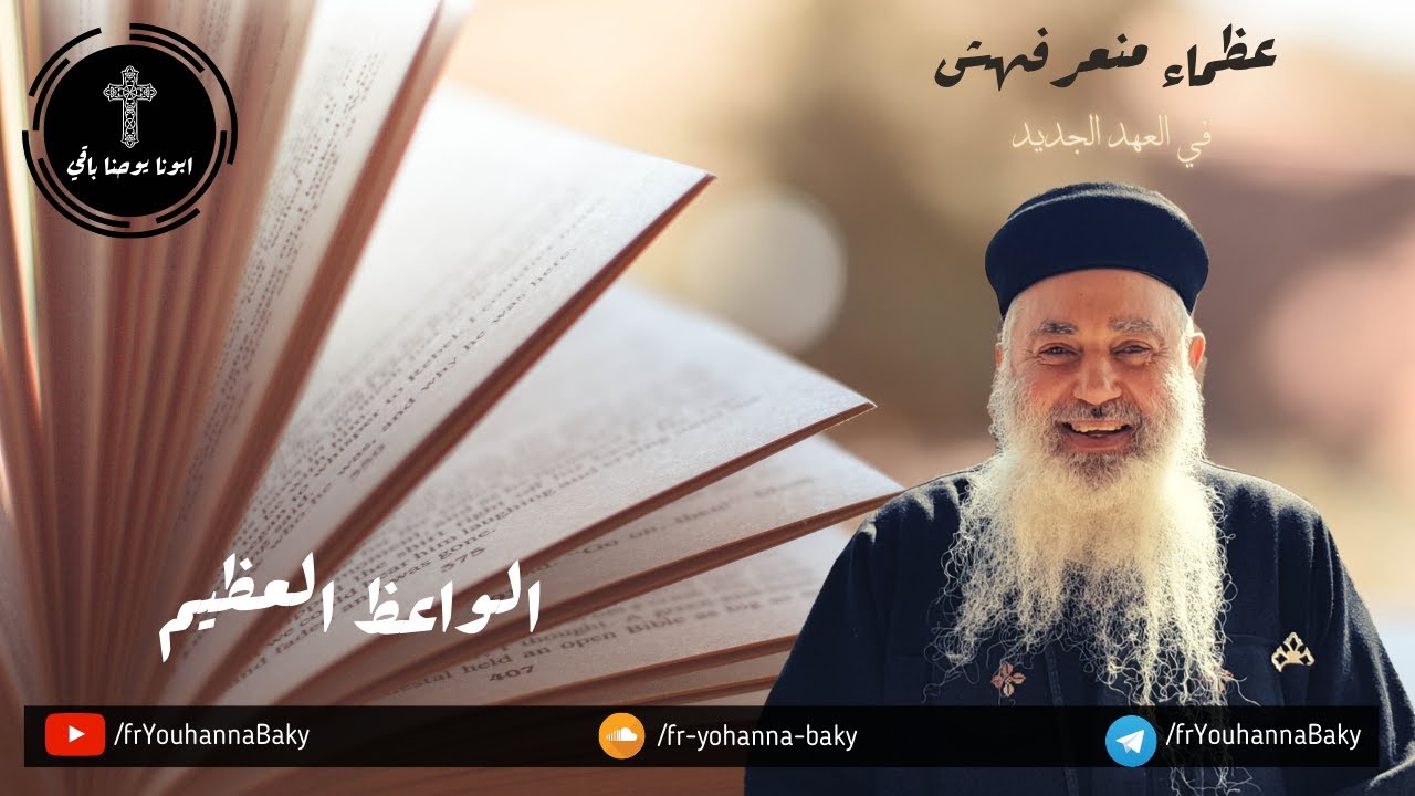 القمص يوحنا باقي - عظماء منعرفهمش في الكتاب - حلقه 102 - برنابا