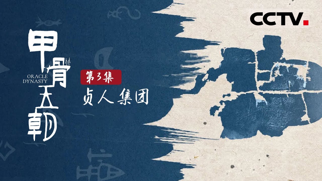 《甲骨王朝》第3集 在甲骨上刻下卜辞的占卜者是谁？他们向神灵问了些什么？【CCTV纪录】