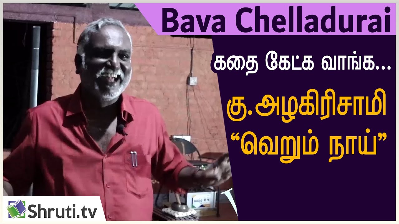 Kathai Ketka Vanga | கு.அழகிரிசாமி - வெறும் நாய் | பவா செல்லதுரை | Bava Chelladurai