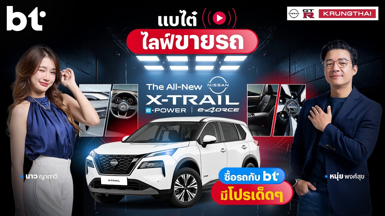 ชื้อรถกับ bt ได้โปรดีไม่มีกั๊ก ! The All New NISSAN X-TRAIL พร้อมของแถมจัดเต็ม !