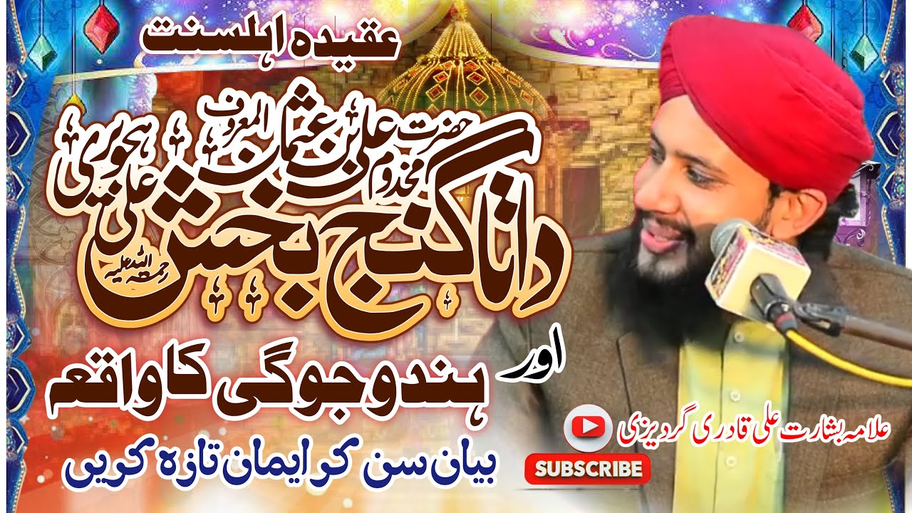 Hazrat Data Ali Hajveri Ki Shan | Data Ali Hajveri Or Hindu Jogi Ka Waqia | Aqeeda e Ahlesunnat