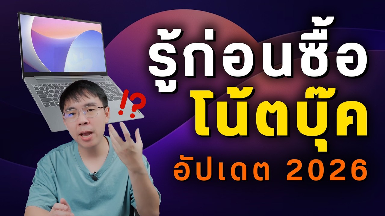 เตือนก่อนซื้อโน้ตบุ๊คใหม่ ต้องดูอะไรบ้าง | อัปเดต 2026