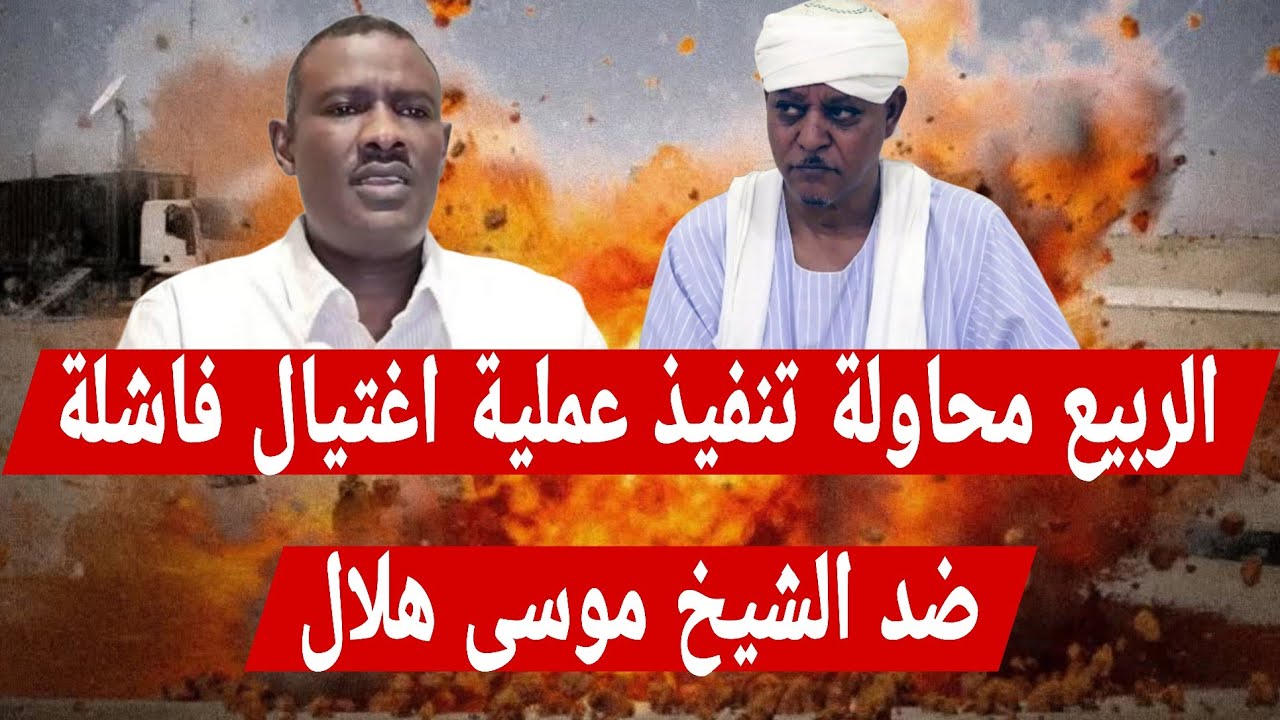 الربيع عبد المنعم : محاولة تنفيذ عملية اغتيال فاشلة ضد الشيخ موسى هلال باستخدام مسيرات مجهولة .