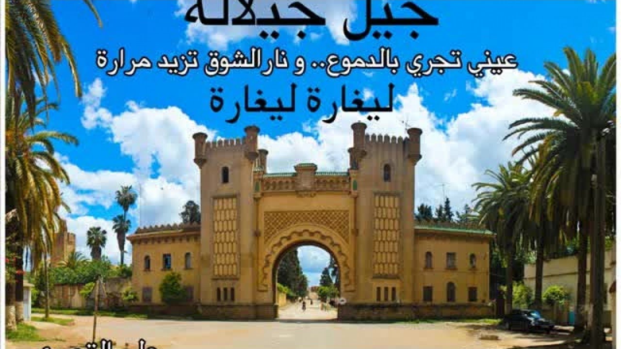 Jil jilala - جيل جيلالة عيني تبكي بالدموع