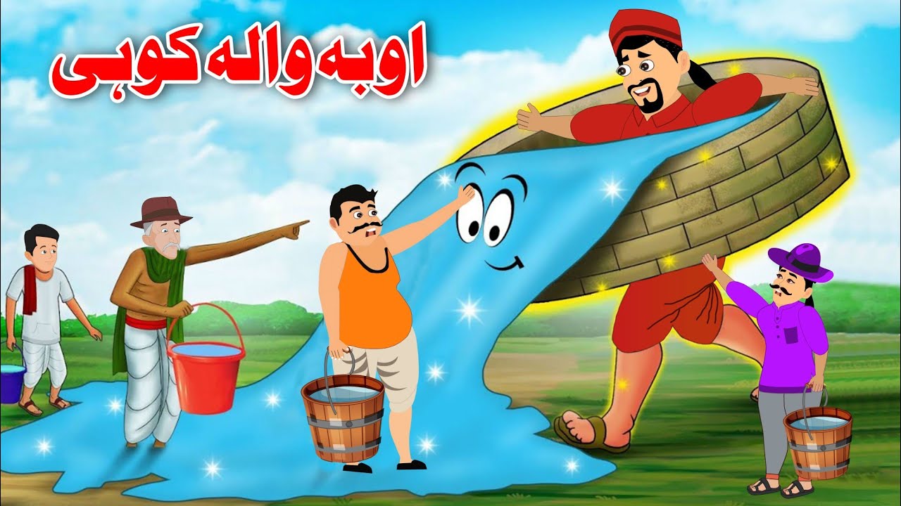 Water Well | اوبہ کوہی | Pashto Kahani 2023 | Khan Cartoon