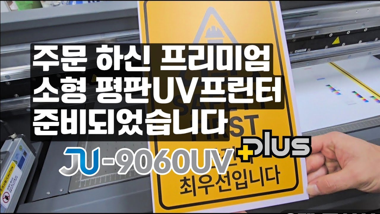 소형 평판UV프린터 이렇게 만들면 적자입니다.JU9060 PLUS 대전 성음안전기업 사 설치현장[재현테크]