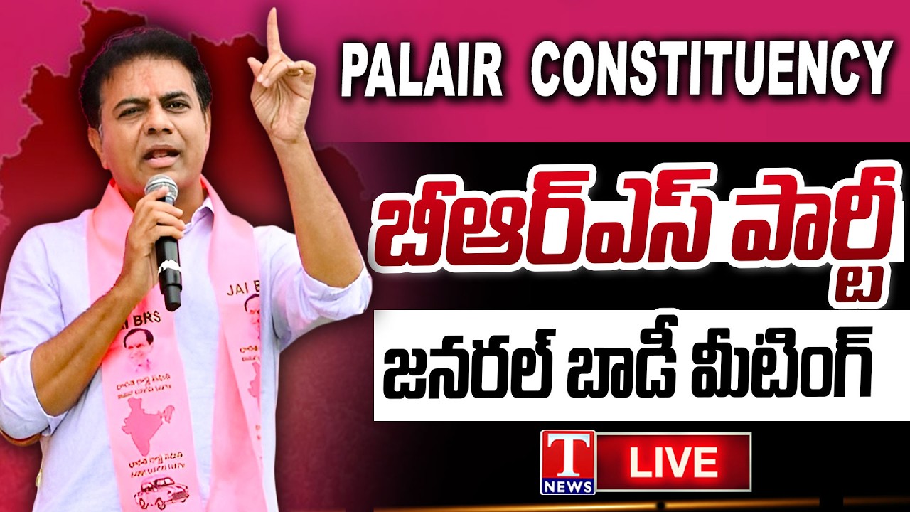 🔴LIVE : KTR to Attend Palair BRS General Body Meeting in Khammam | T News