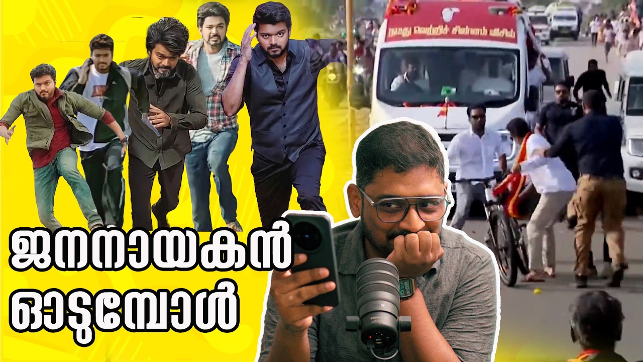 ജനനായകൻ ഓടുമ്പോൾ | Vijay Running 