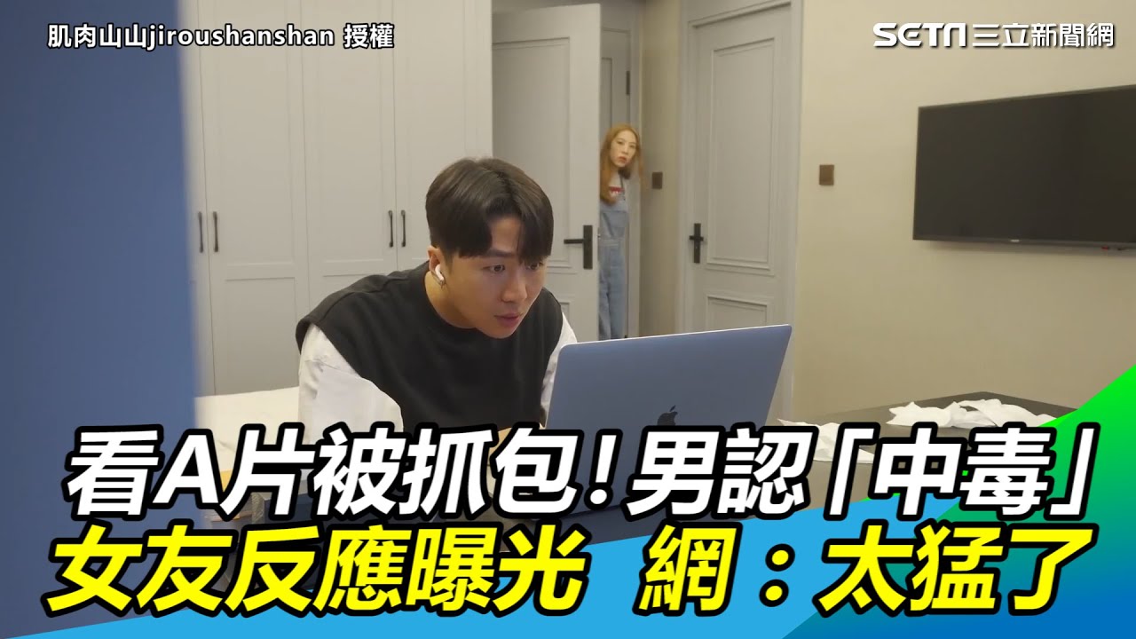看A片被抓包！網紅認「中毒了」女友反應曝光　網：太猛了｜三立新聞網 SETN.com