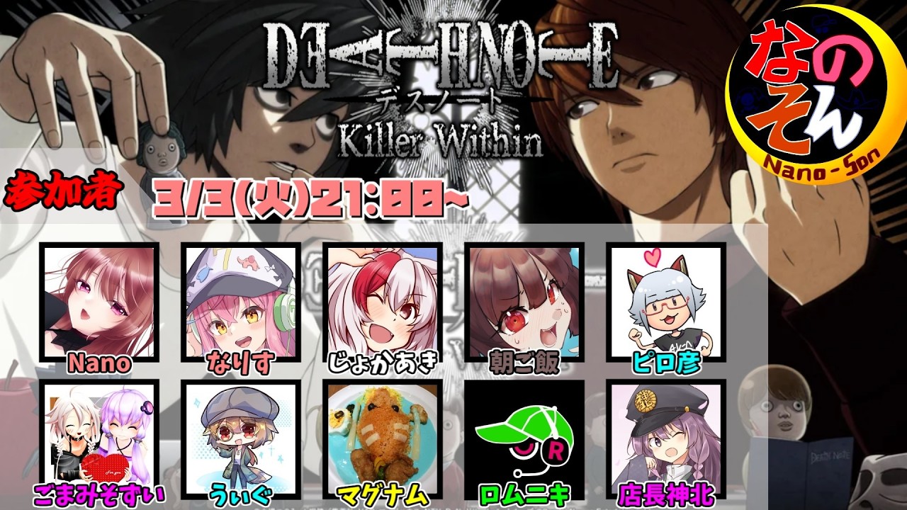 【DEATH NOTE Killer Within】なのそんデスノート人狼！そうだ、僕がジャッカルだ 2025/3/3【じょかあき視点】