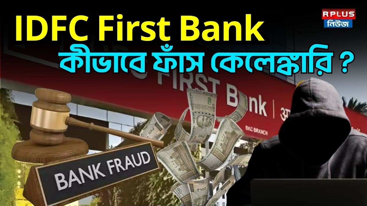 IDFC First Bank Fraud : IDFC First Bank কীভাবে ফাঁস কেলেঙ্কারি ? | IDFC First Bank  | Bank Fraud