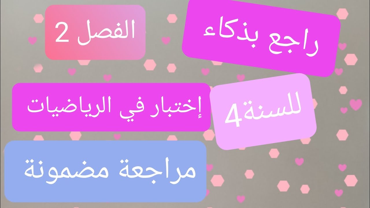 إختبار الفصل الثاني في مادة الرياضيات للسنة الرابعة إبتدائي ✅