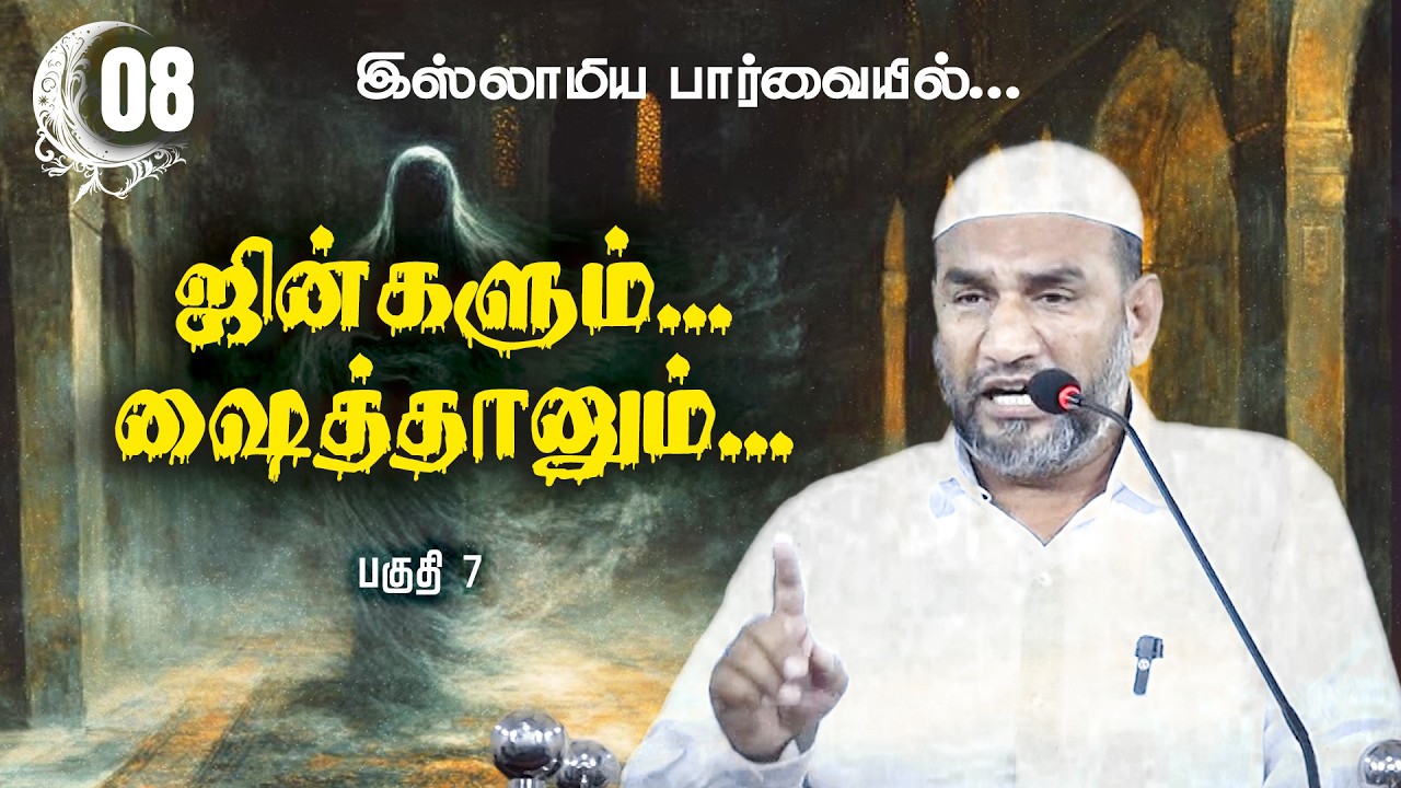 ஜின்களும்... ஷைத்தான்களும்... இஸ்லாமிய பார்வையில்... (பகுதி 7)