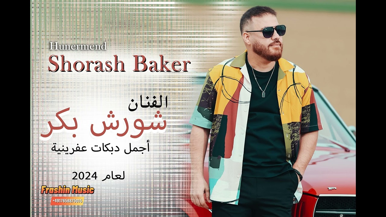 shorash Baker اجمل الدبكات العفرينية لعام 2024 #الفنان #شورش #بكر  مع صوت فراشين موزيك