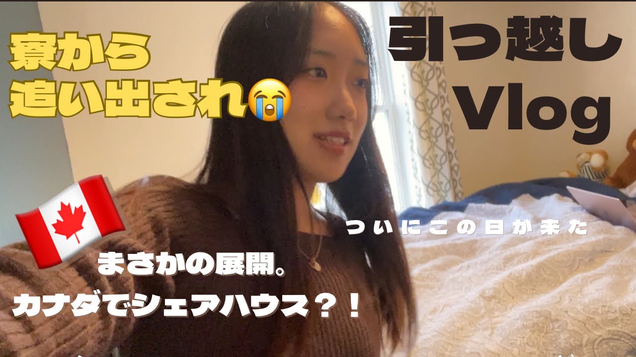 【留学🇨🇦】寮から追い出されたのでシェアハウス生活始まりました