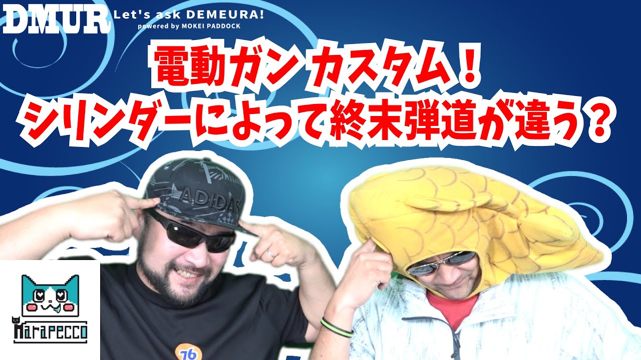 電動ガンカスタム！シリンダーによって終末弾道が違う？【でめうらに聞きたい！】#モケイパドック #でめちゃん #裏方さん #まりるん #加速シリンダー #フルサイズシリンダー #違い #比較