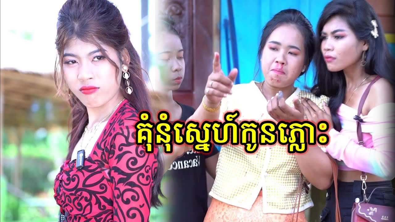 រឿង គុំនុំស្នេហ៍កូនភ្លោះ ភាគ១