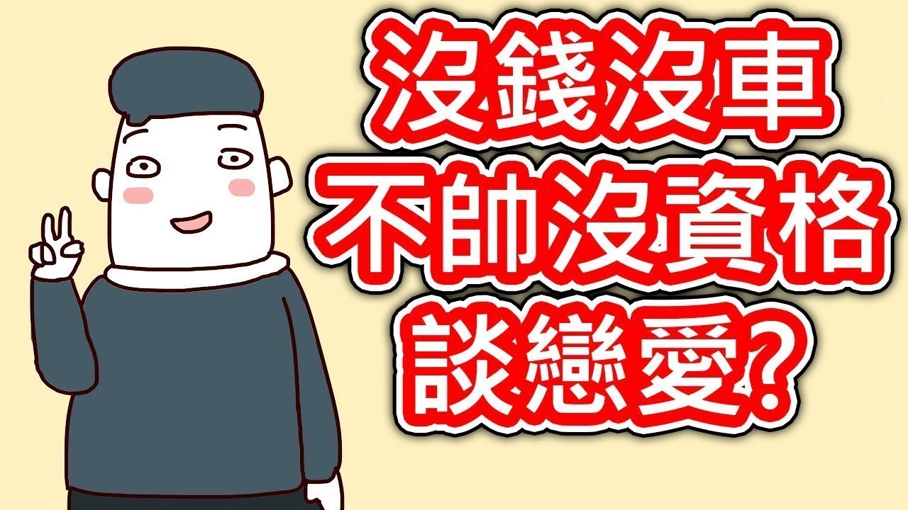 【貝克書】沒錢沒車不帥沒資格談戀愛【愛情】【感情】【戀愛】【撩妹】【吸引】