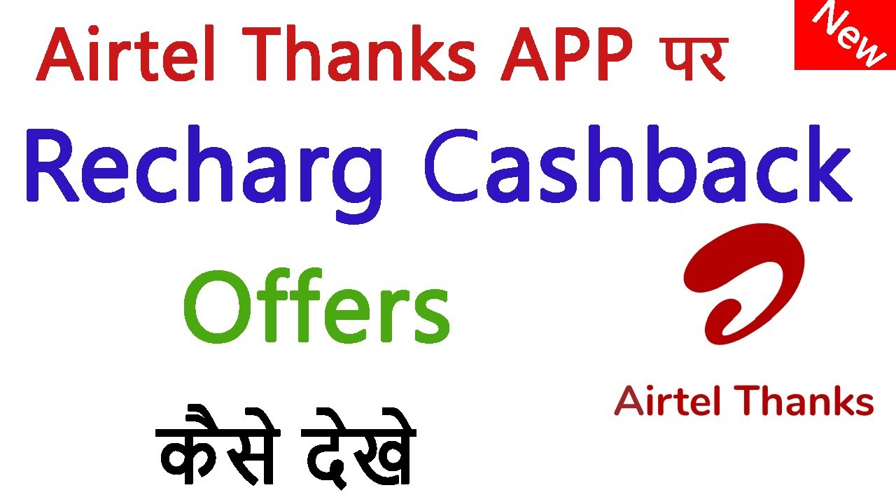 Airtel App पर Recharge Cashback Offers कैसे देखे 2020 !! How to find Recharge Offers On Airtel App