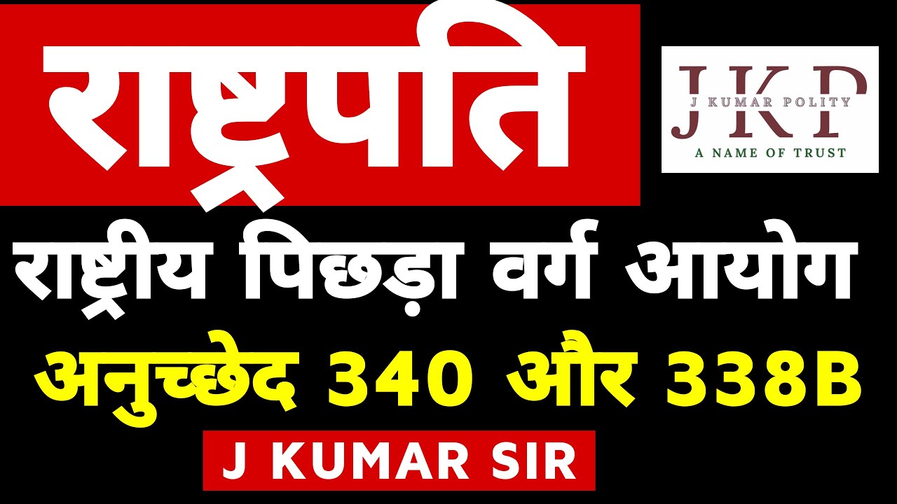 अनुच्छेद 340 | अनुच्छेद 338B | Article 340 | article 338B | राष्ट्रीय पिछड़ा वर्ग आयोग j kumar sir