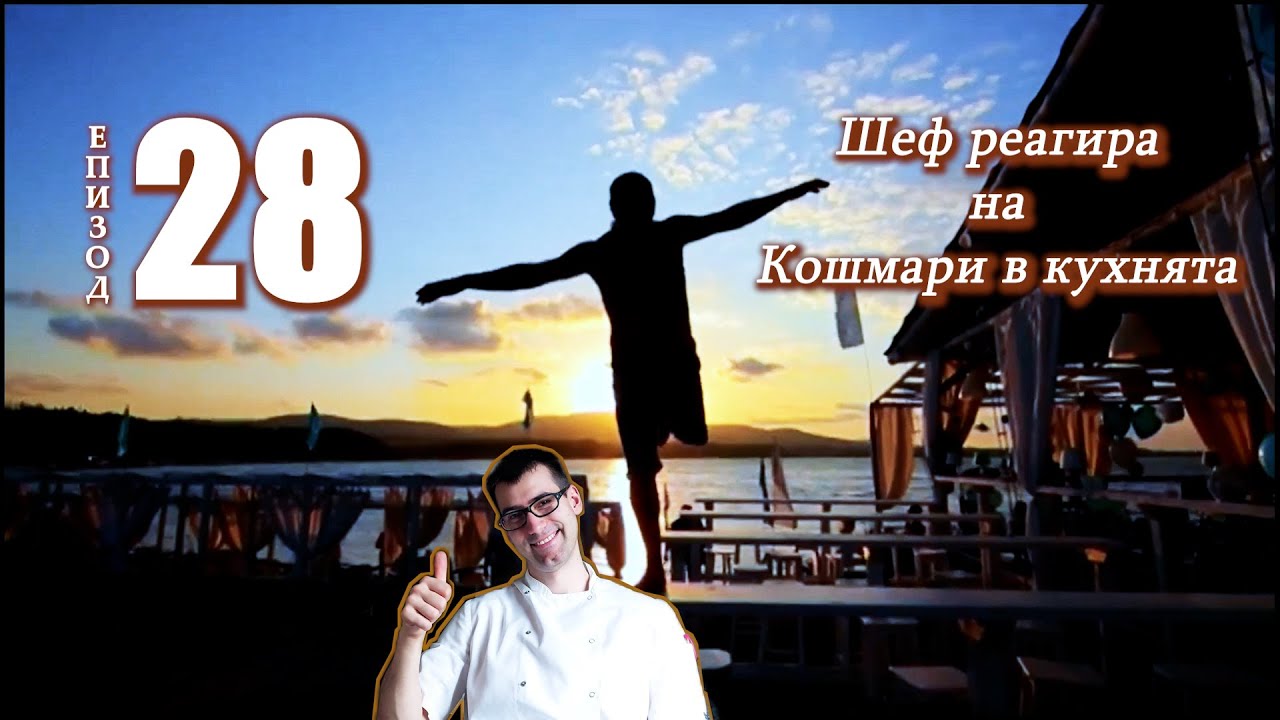 Шеф реагира на Кошмари в кухнята: Еп. 28 Ресторант Ла Вита