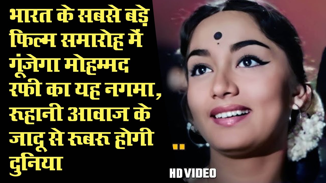 भारत के सबसे बडे फिल्‍मोत्‍सव में गूंजेंगे मोहम्‍मद रफी के ये नगमे‚ दुनिया महसूस करेगी मोहम्‍मद रफी
