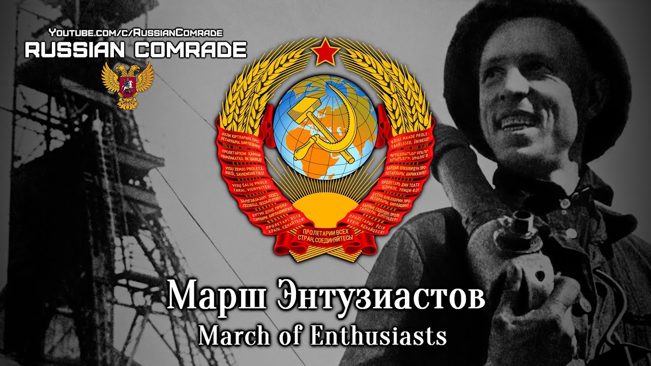 Soviet March | Марш Энтузиастов | March of Enthusiasts (Instrumental)