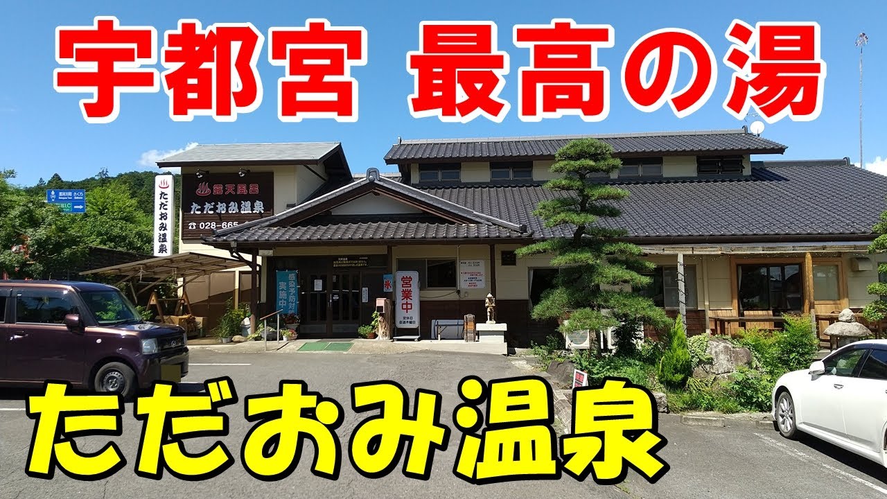【宇都宮 最高の温泉】ただおみ温泉!来訪記!(宇都宮温泉)