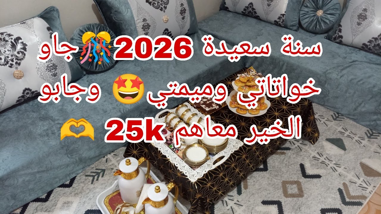 روتيني مع ضيافي🤩صبحت ناشطة ومتحمسة💃جاو خواتاتي وميمتي🤗فرحوني بزيارتهم🤩وجابو الخير معاهم🫶يادرا سلكتها